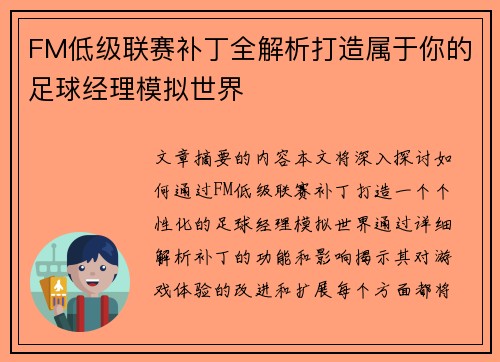 FM低级联赛补丁全解析打造属于你的足球经理模拟世界