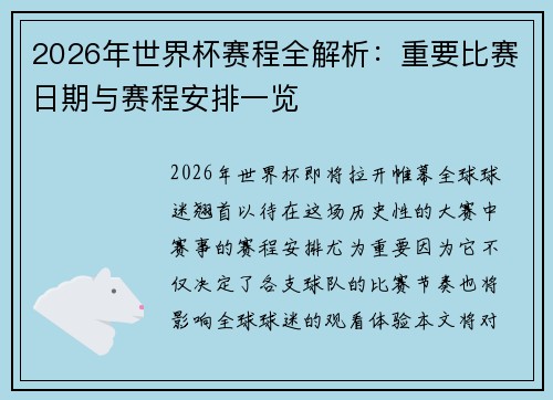 2026年世界杯赛程全解析：重要比赛日期与赛程安排一览