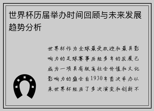 世界杯历届举办时间回顾与未来发展趋势分析