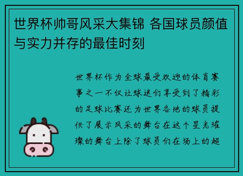 世界杯帅哥风采大集锦 各国球员颜值与实力并存的最佳时刻