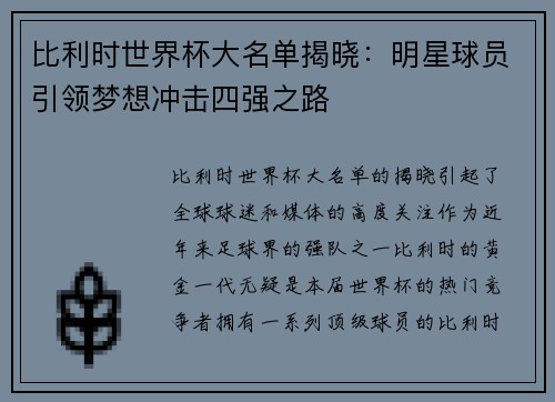 比利时世界杯大名单揭晓：明星球员引领梦想冲击四强之路