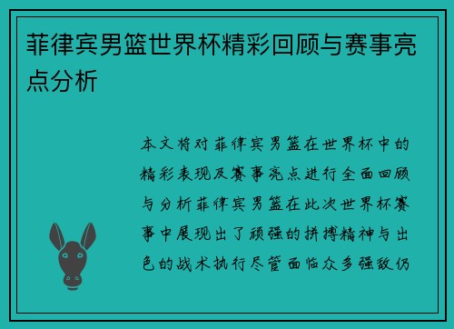 菲律宾男篮世界杯精彩回顾与赛事亮点分析