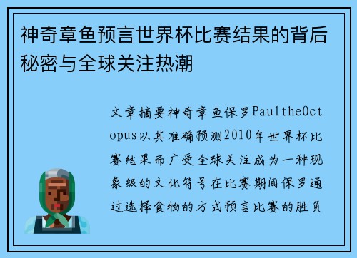 神奇章鱼预言世界杯比赛结果的背后秘密与全球关注热潮