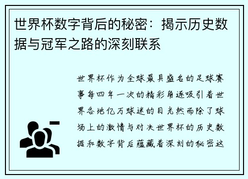 世界杯数字背后的秘密：揭示历史数据与冠军之路的深刻联系