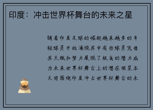 印度：冲击世界杯舞台的未来之星