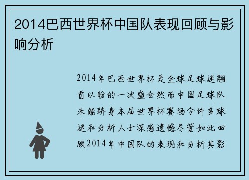 2014巴西世界杯中国队表现回顾与影响分析