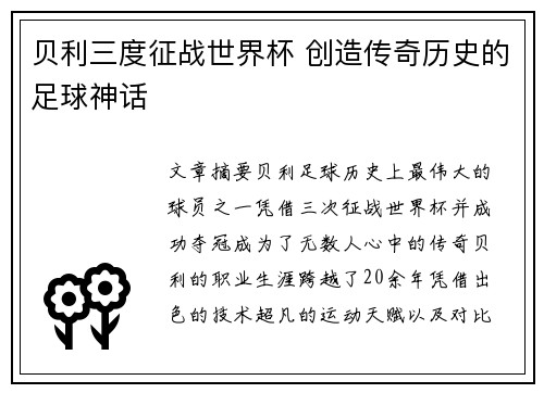 贝利三度征战世界杯 创造传奇历史的足球神话