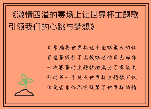 《激情四溢的赛场上让世界杯主题歌引领我们的心跳与梦想》