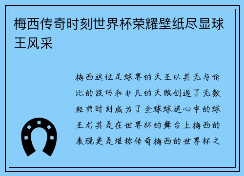 梅西传奇时刻世界杯荣耀壁纸尽显球王风采
