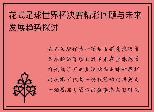 花式足球世界杯决赛精彩回顾与未来发展趋势探讨