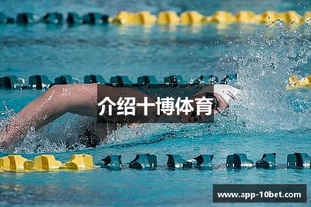 介绍十博体育