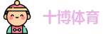 十博体育